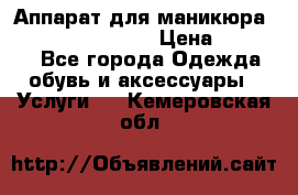 Аппарат для маникюра Strong 210 /105 L › Цена ­ 10 000 - Все города Одежда, обувь и аксессуары » Услуги   . Кемеровская обл.